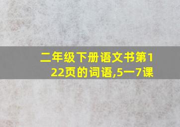 二年级下册语文书第122页的词语,5一7课