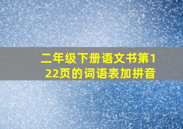 二年级下册语文书第122页的词语表加拼音