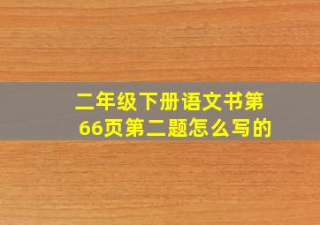 二年级下册语文书第66页第二题怎么写的