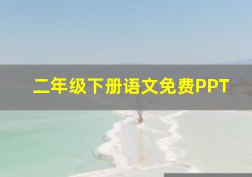 二年级下册语文免费PPT