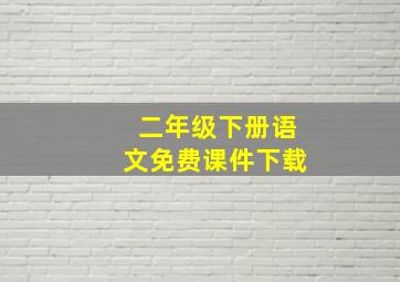 二年级下册语文免费课件下载