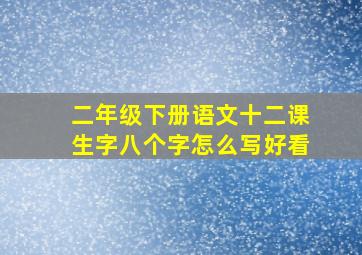 二年级下册语文十二课生字八个字怎么写好看