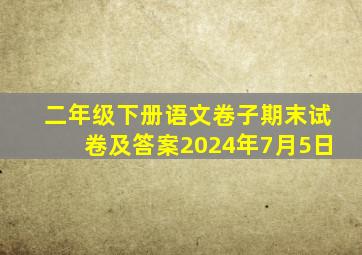 二年级下册语文卷子期末试卷及答案2024年7月5日