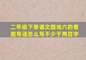 二年级下册语文园地六的看图写话怎么写不少于两百字