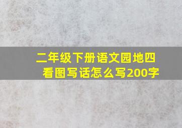 二年级下册语文园地四看图写话怎么写200字