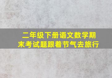 二年级下册语文数学期末考试题跟着节气去旅行