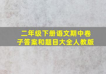 二年级下册语文期中卷子答案和题目大全人教版