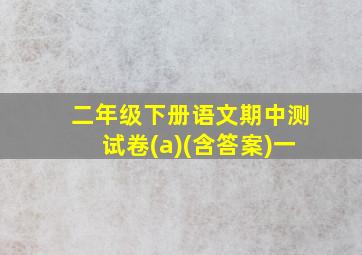 二年级下册语文期中测试卷(a)(含答案)一