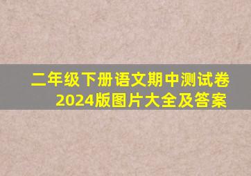 二年级下册语文期中测试卷2024版图片大全及答案