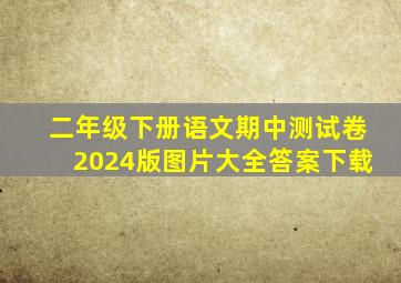 二年级下册语文期中测试卷2024版图片大全答案下载