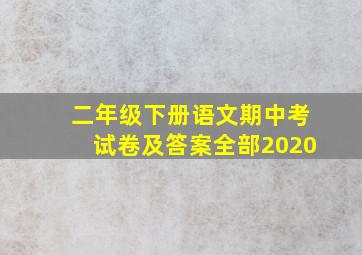 二年级下册语文期中考试卷及答案全部2020