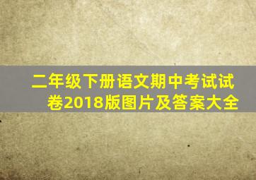 二年级下册语文期中考试试卷2018版图片及答案大全