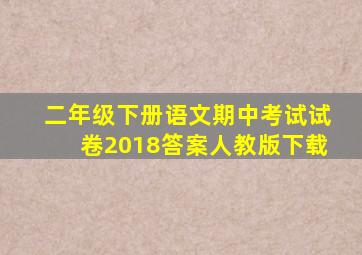 二年级下册语文期中考试试卷2018答案人教版下载