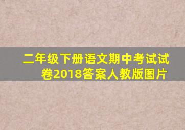 二年级下册语文期中考试试卷2018答案人教版图片