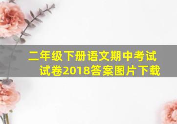 二年级下册语文期中考试试卷2018答案图片下载