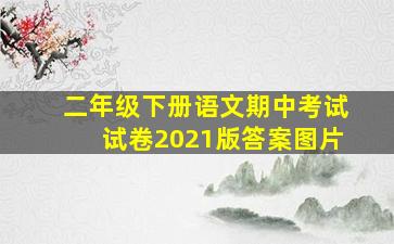 二年级下册语文期中考试试卷2021版答案图片