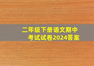 二年级下册语文期中考试试卷2024答案