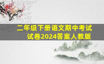 二年级下册语文期中考试试卷2024答案人教版