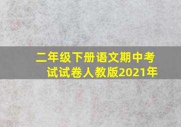 二年级下册语文期中考试试卷人教版2021年