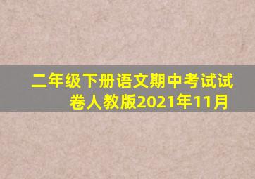 二年级下册语文期中考试试卷人教版2021年11月