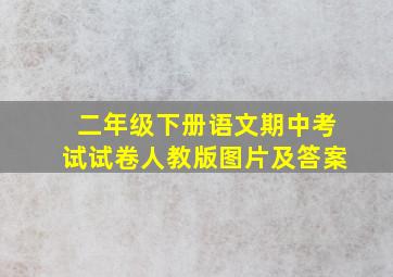 二年级下册语文期中考试试卷人教版图片及答案