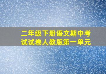 二年级下册语文期中考试试卷人教版第一单元