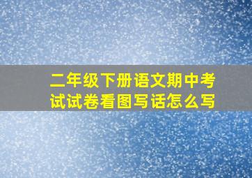 二年级下册语文期中考试试卷看图写话怎么写