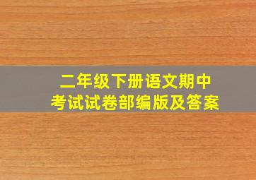 二年级下册语文期中考试试卷部编版及答案