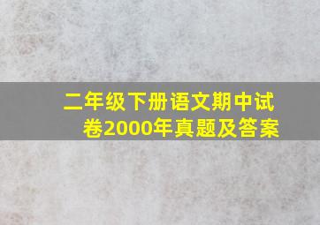 二年级下册语文期中试卷2000年真题及答案