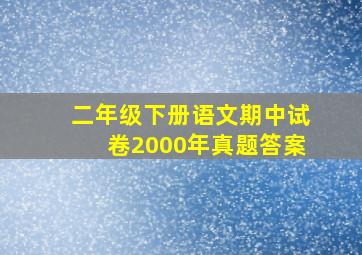 二年级下册语文期中试卷2000年真题答案