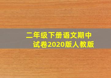 二年级下册语文期中试卷2020版人教版