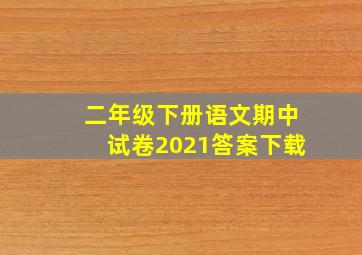 二年级下册语文期中试卷2021答案下载