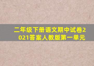 二年级下册语文期中试卷2021答案人教版第一单元