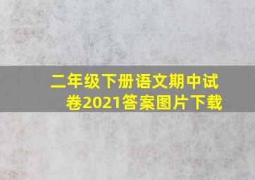 二年级下册语文期中试卷2021答案图片下载