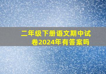 二年级下册语文期中试卷2024年有答案吗