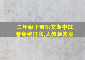 二年级下册语文期中试卷免费打印,人教版答案