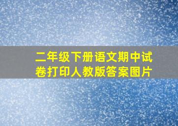 二年级下册语文期中试卷打印人教版答案图片