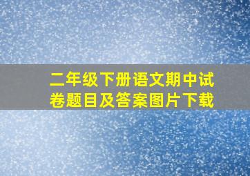 二年级下册语文期中试卷题目及答案图片下载