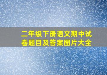 二年级下册语文期中试卷题目及答案图片大全