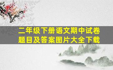 二年级下册语文期中试卷题目及答案图片大全下载