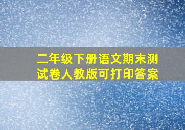 二年级下册语文期末测试卷人教版可打印答案