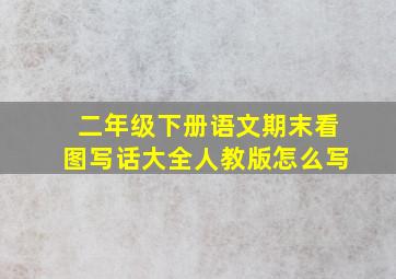 二年级下册语文期末看图写话大全人教版怎么写