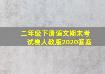 二年级下册语文期末考试卷人教版2020答案