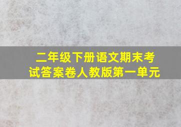 二年级下册语文期末考试答案卷人教版第一单元