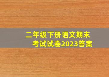 二年级下册语文期末考试试卷2023答案