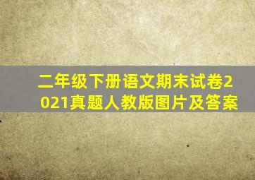 二年级下册语文期末试卷2021真题人教版图片及答案