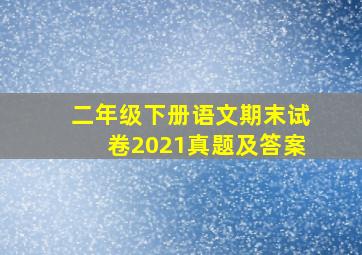 二年级下册语文期末试卷2021真题及答案