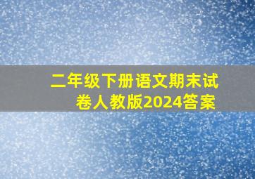 二年级下册语文期末试卷人教版2024答案