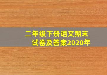 二年级下册语文期末试卷及答案2020年