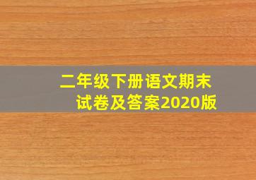 二年级下册语文期末试卷及答案2020版